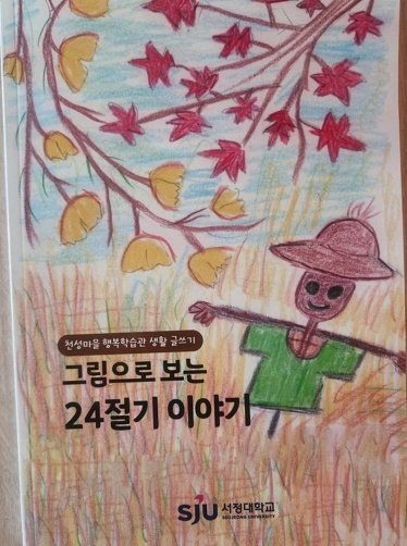 서정대학교가 양주시 위탁으로 운영하는 천성마을 행복학습관이 어르신 8명의 글과 그림을 모은 그림책 ‘그림으로 보는 24절기 이야기’를 최근 발간했다.