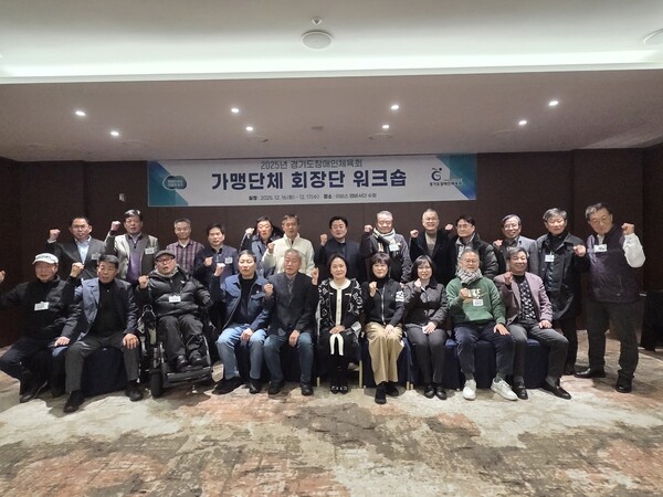 경기도장애인체육회가 가맹단체 회장단 워크숍을 열고 2025년 사업 점검과 2026년 정책 방향을 논의했다. (사진제공=경기도장애인체육회)
