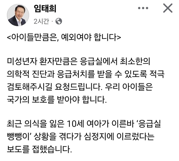 임태희 경기도교육감이 17일 오후 자신의 페이스북을 통해 최근 이른바 ‘응급실 뺑뺑이’ 사례와 관련해 안타까움을 표하며, 미성년자만큼은 응급실에서 최소한의 진단과 응급처치를 받을 수 있어야 한다고 강조했다.