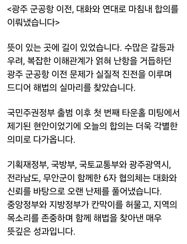 이재명 대통령이 17일 오후 자신의 페이스북을 통해 광주 군공항 이전 문제와 관련해 “대화와 연대로 마침내 합의를 이뤄냈다”고 밝혔다. (사진=이재명 대통령 페이스북)