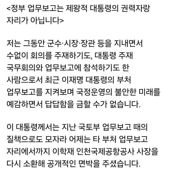 유정복 인천시장이 18일 오전 자신의 페이스북 계정을 통해 이재명 대통령의 최근 부처 업무보고 회의 운영 방식을 공개적으로 비판했다. (사진=유정복 인천시장 페이스북)