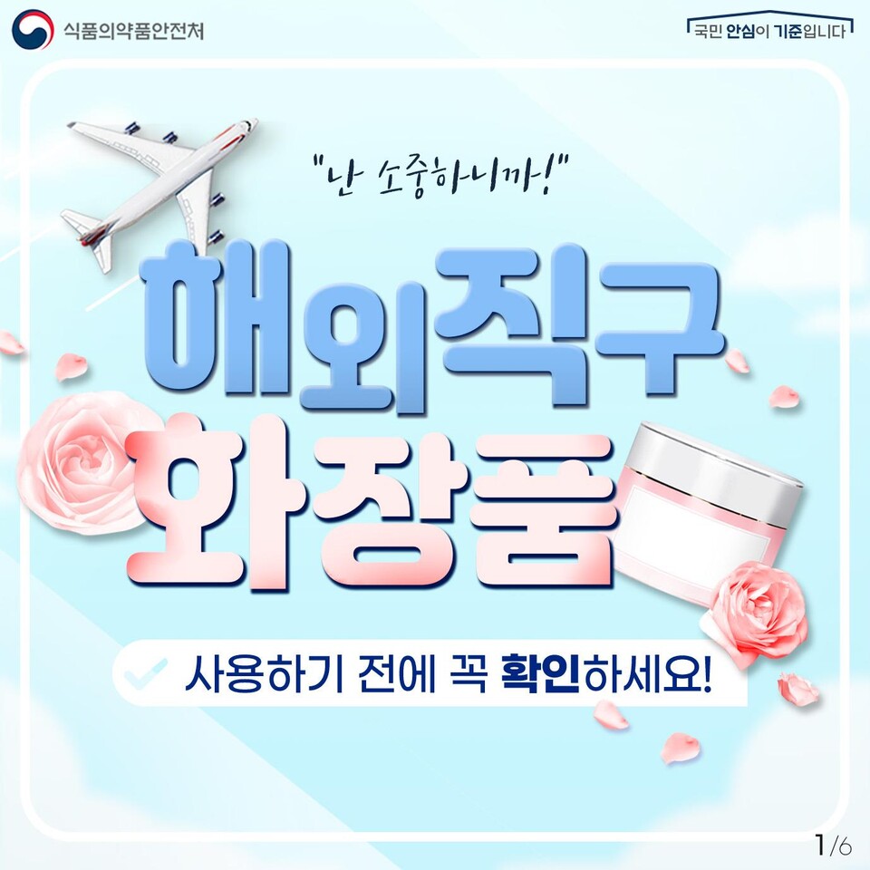 해외 온라인 플랫폼을 통해 직접 구매한 화장품 가운데 5개 중 1개꼴로 국내 안전기준을 초과한 것으로 나타났다. 특히 네일 리무버와 흑채 등 일부 품목에서 부적합률이 높게 확인됐다. (사진제공=식약처)