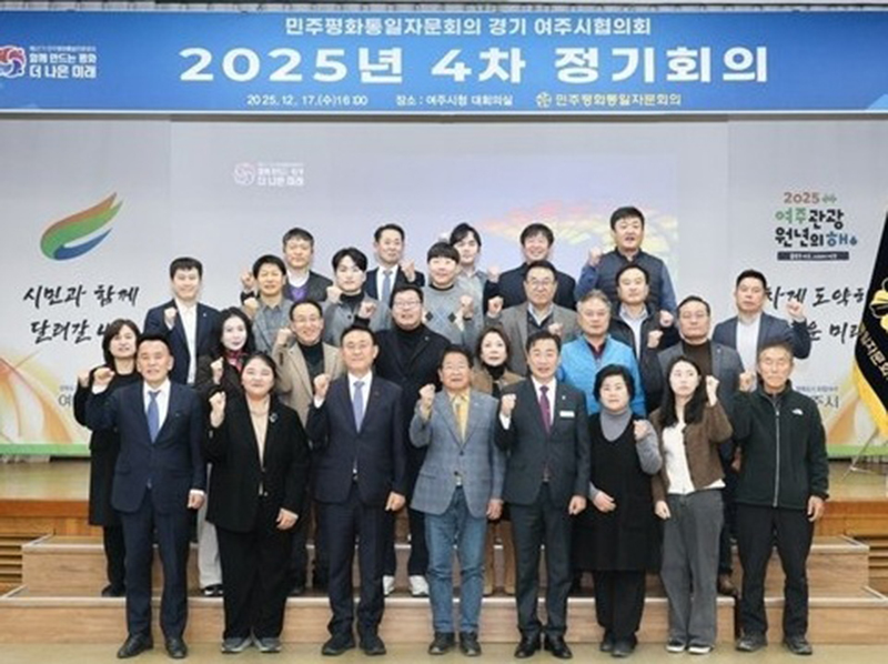 민주평화통일자문회의 여주시협의회는 17일 오후 4시 여주시청 대회의실에서 자문위원 25명이 참석한 가운데 2025년 4분기 정기회의를 열고, 화해와 협력에 기반한 남북관계 재정립을 위한 정책 방향을 논의했다. (사진제공=민주평통 여주시협의회)
