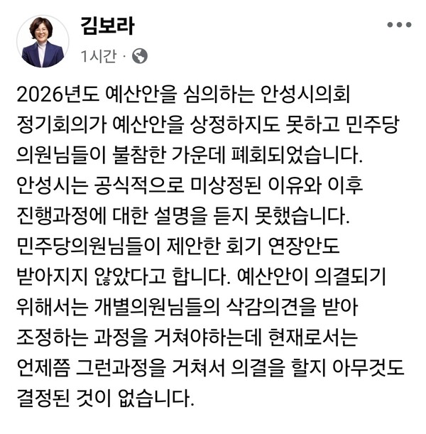 김보라 안성시장이 2026년도 예산안과 관련해 안성시의회의 예산 심의 절차가 본회의 상정 단계로 나아가지 못한 채 멈춰 섰다고 밝혔다. (사진=깁보라 안성시장 페이스북)