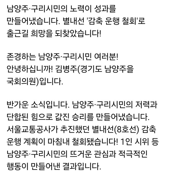서울교통공사가 추진하던 별내선(지하철 8호선) 감축 운행 계획이 철회됐다. 김병주 국회의원(더불어민주당·경기 남양주을)은 18일 자신의 SNS를 통해 “남양주·구리 시민의 단합된 노력으로 감축 운행 계획이 철회됐다”며 시민들의 참여와 연대를 강조했다. (사진=김병주 국회의원 페이스북)