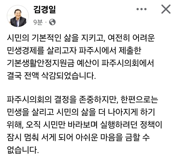김경일 파주시장이 시가 편성한 기본생활안정지원금 예산이 파주시의회 심사 과정에서 전액 삭감됐다며 “이번 의회 심사에서 예산이 삭감됐지만, 시민을 위한 정책이라는 판단에는 변함이 없다”며 “시의원들과 더 소통하고 충분히 설명해 협치의 기치를 높이고, 추가경정예산을 통해 다시 추진하도록 노력하겠다”고 밝혔다. (사진=김경일 파주시장 페이스북)