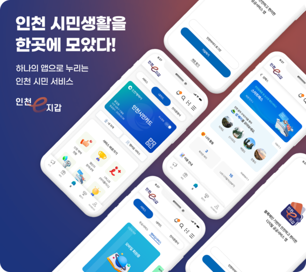  인천시가 블록체인 기술을 활용한 공공서비스 통합 앱 ‘인천e지갑’을 공개하고 시민 중심의 비대면 행정 서비스 확대에 나섰다. (사진제공=인천시)
