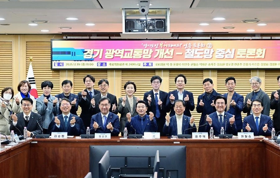 경기도가 수도권 광역교통 문제 해결을 위한 철도망 중심 정책 해법을 국회와 함께 논의했다. (사진제공=경기도)