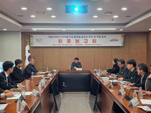 2025년 이천시 디지털 트윈 솔루션 확산 및 개발 용역 최종보고회 개최 (이천시 제공)