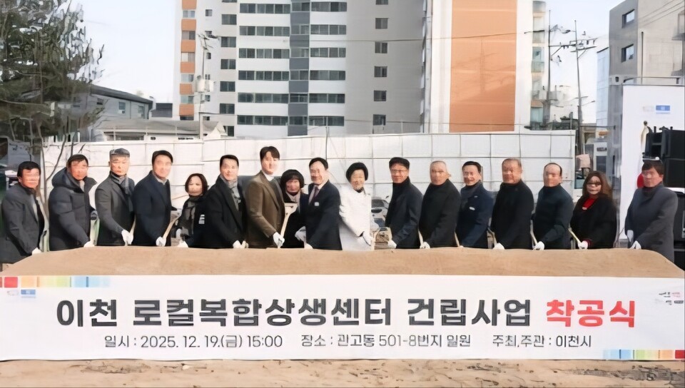 이천시가 19일 관고동 501-8번지에서 ‘이천 로컬복합상생센터 건립공사 착공식’을 개최했다. (사진제공=이천시)