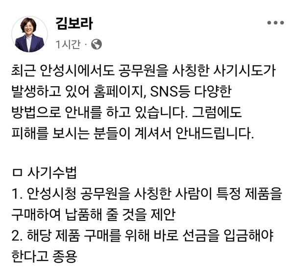 안성시에서 공무원을 사칭한 사기 시도가 이어지는 가운데, 김보라 안성시장이 시민과 지역 업체를 향해 다시 한 번 각별한 주의를 당부했다. (사진=김보라 안성시장 페이스북)