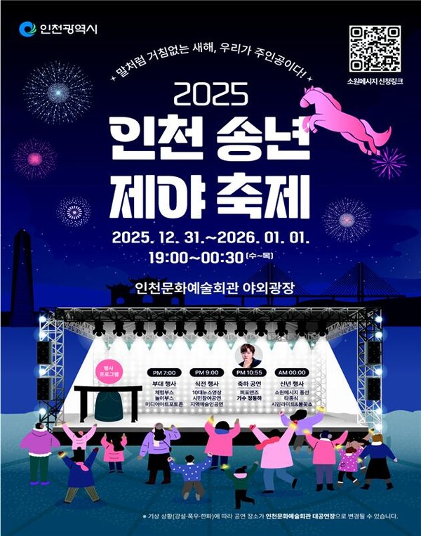인천에서 시민과 함께 새해를 맞이하는 송년 제야 축제가 연말 마지막 날 열린다. (사진제공=인천시)