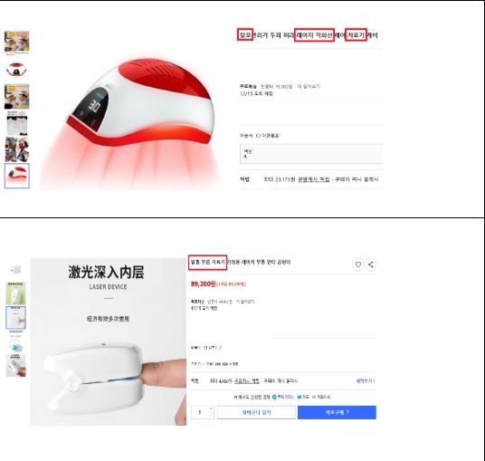 식품의약품안전처가 온라인에서 탈모·무좀 치료 효과를 표방해 소비자를 오인하게 한 의료기기·화장품·의약외품 광고 376건을 적발해 접속 차단을 요청했다. 사진은 광고 유형. (사진제공=식약처)