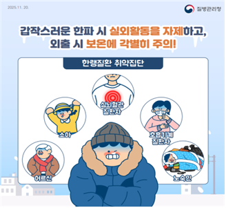 질병관리청이 '2025-2026절기 한랭질환 응급실감시체계'를 통해 첫 사망자가 신고됨에 따라, 초겨울 한랭질환 예방과 고령층 겨울철 건강관리에 각별한 주의를 당부했다. (사진제공=식약처)