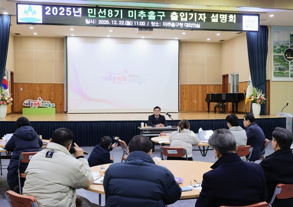 인천 미추홀구가 22일 구청 대회의실에서 민선8기 출입 기자 설명회를 열고 지난 3년간 추진한 핵심 정책 성과와 향후 구정 운영 방향을 종합적으로 발표했다. (사진제공=미추홀구)