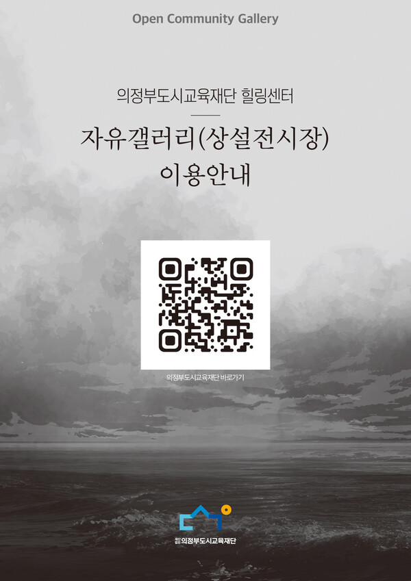 의정부도시교육재단이 시민 누구나 자신의 창작물을 전시할 수 있는 상설 전시공간 ‘자유갤러리’를 조성하고, 시민 참여형 전시 문화 확산에 나선다. (사진제공=의정부도시교육재단)