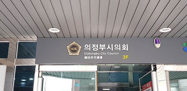 &nbsp;의정부시의회 윤리특별위원회가 더불어민주당 소속 이계옥 의원에 대해 의원직 제명 징계안을 의결하고 본회의로 회부하면서 지역 정치권의 파장이 커지고 있다. (사진=중앙신문DB)