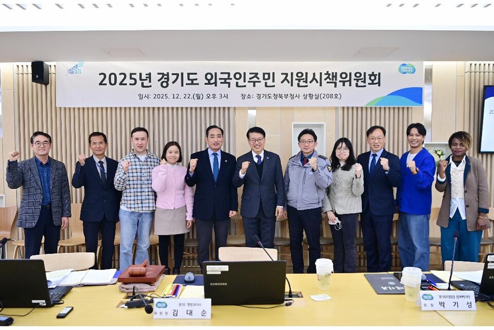 22일 오후 경기도북부청사 상황실에서 ‘2025년 경기도 외국인주민 지원시책위원회’가 열려 참석자들이 기념촬영을 하고 있다. (사진제공=경기도)