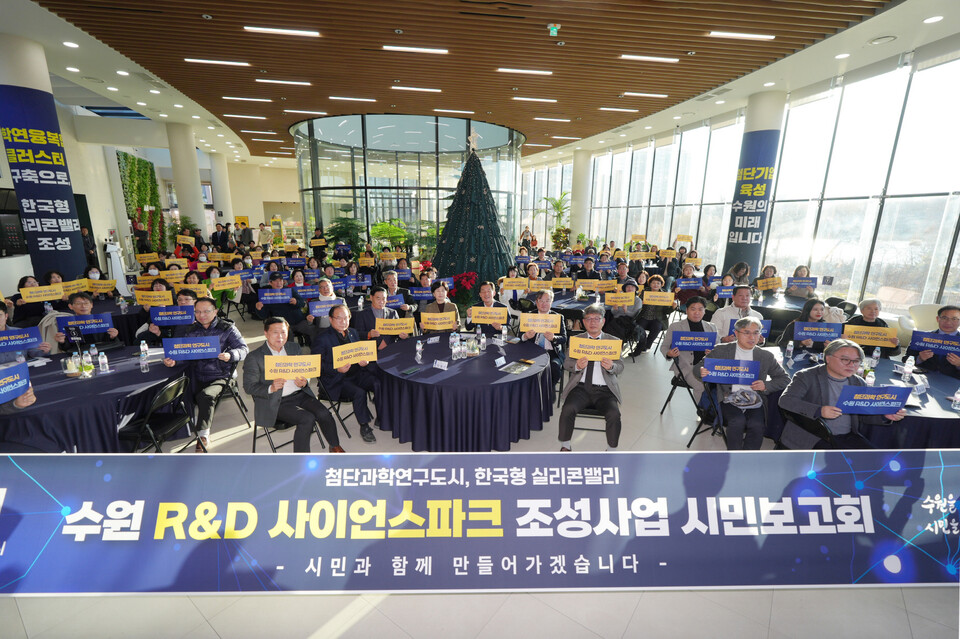 지난 12월8일 수원 R&D 사이언스파크 조성사업 시민보고회에 참석한 시민들이 기념촬영을 하고 있다. (사진제공=수원시)
