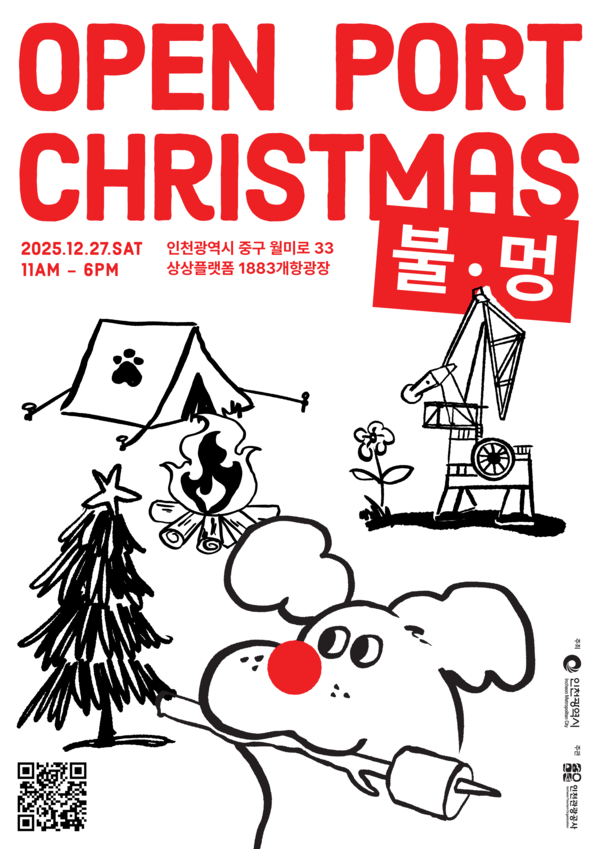 연말을 맞아 인천 상상플랫폼 일대에서 불멍과 반려견, 나눔이 어우러진 이색 크리스마스 문화축제가 열린다. (사진제공=)