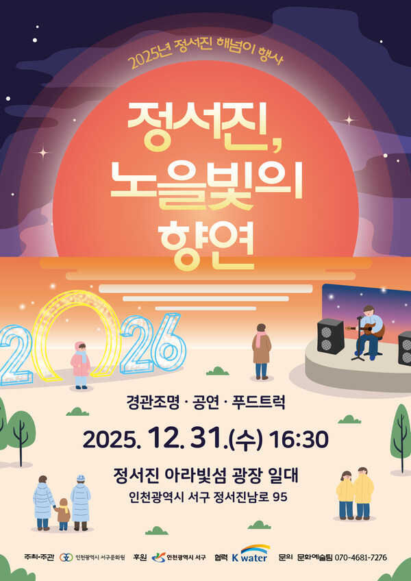 인천 서구 정서진에서 노을과 공연, 경관조명이 어우러진 해넘이 행사가 열리며 시민과 관광객들에게 한 해를 돌아보고 새해를 맞는 특별한 시간을 선사한다. (사진제공=서구)