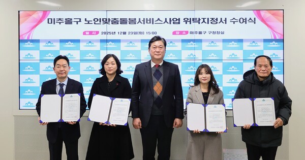 인천 미추홀구는 23일 구청장실에서 ‘노인 맞춤 돌봄서비스 사업 위탁지정서 수여식’을 개최했다. (사진제공=미추홀구)