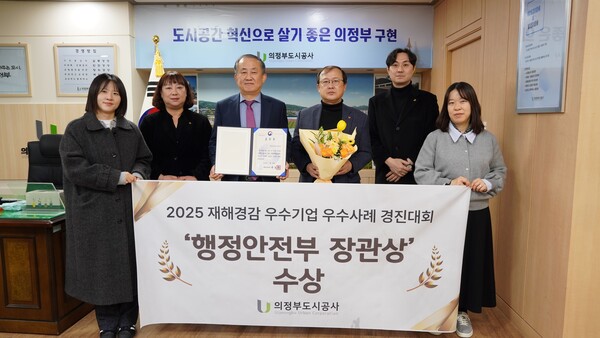  의정부도시공사가 재난 대응 역량과 업무연속성 관리체계 운영 성과를 인정받아 행정안전부 장관상을 수상했다. (사진제공= 의정부도시공사)
