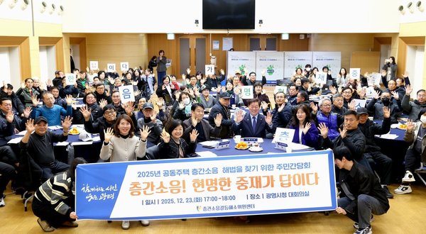 광명시, 층간소음 갈등 주민 참여로 푼다 (광명시 제공)