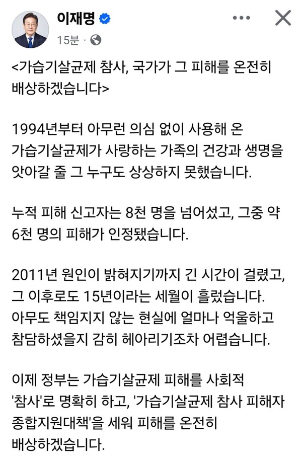 이재명 대통령은 24일 오전 자신의 페이스북 계정 글을 통해 가습기살균제 참사와 관련해 “국가가 그 피해를 온전히 배상하겠다”고 밝혔다. (사진=이재명 대통령 페이스북)