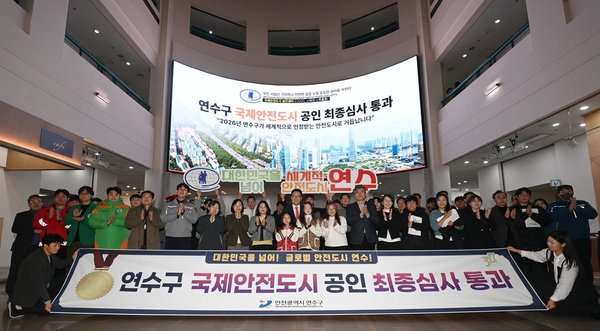 연수구, 국제안전도시 공인 최종 심사 통과 (연수구 제공)