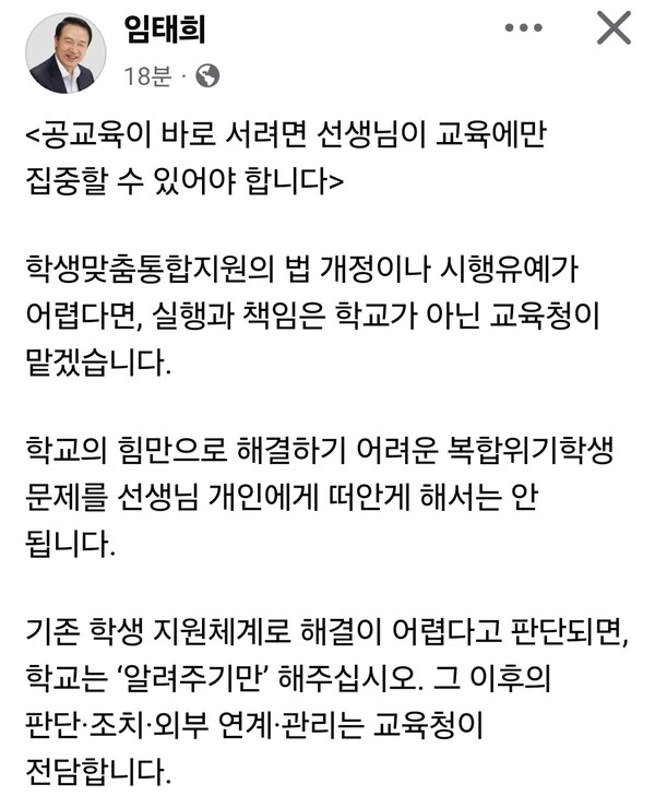 임태희 경기도교육감이 내년 3월 시행을 앞둔 학생맞춤통합지원 제도와 관련해 “공교육이 바로 서려면 선생님이 교육에만 집중할 수 있어야 한다”며 학교 현장의 부담을 교육청이 맡겠다는 운영 방향을 SNS를 통해 밝혔다. (사진=임태희 경기도교육감 페이스북)