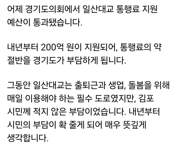 김병수 김포시장이 일산대교 통행료 지원 예산이 경기도의회를 통과한 것과 관련해, 김포 시민의 교통비 부담 완화에 대한 기대감을 나타냈다. (사진=김병수 시장 페이스북)