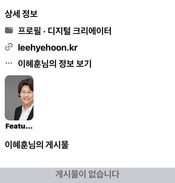 김연주 전 국민의힘 대변인은 자신의 페이스북에 이혜훈 전 의원의 SNS 화면을 함께 게시하며, 해당 계정에 게시물이 보이지 않는 상태라고 언급했다. (사진=김연주 전 국민의힘 대변인 페이스북)