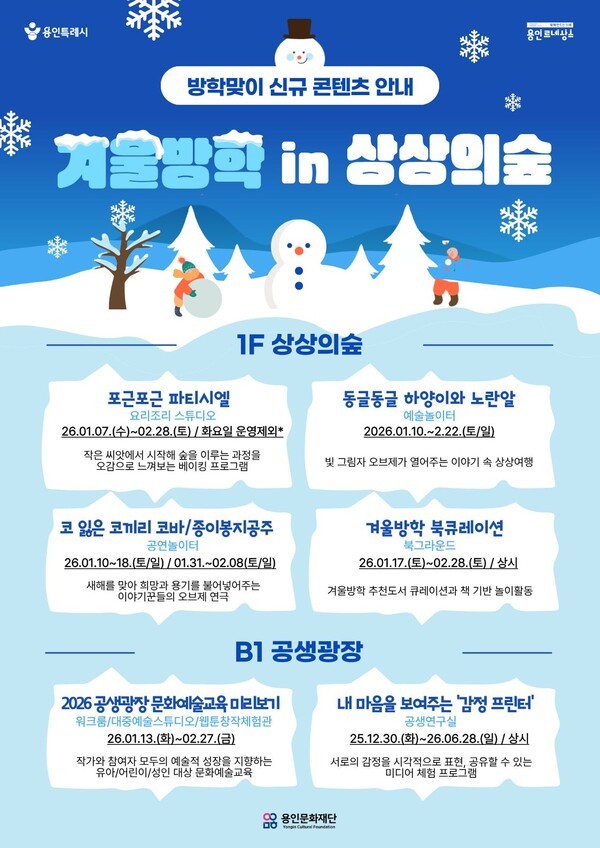 용인문화재단은 2026년 겨울방학을 맞아 복합문화공간 용인어린이상상의숲과 용인문화도시플랫폼 공생광장에서 아이들과 가족이 함께 즐길 수 있는 다양한 신규 콘텐츠를 선보인다. (사진제공=용인문화재단)