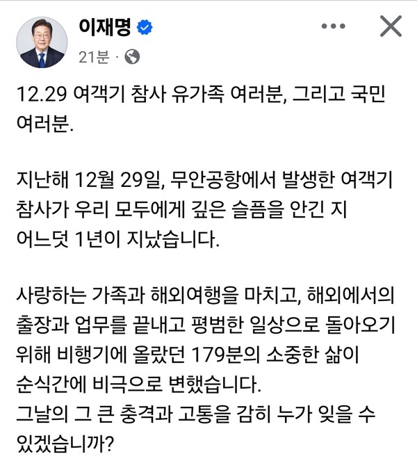 이재명 대통령이 29일 오전 자신의 페이스북을 통해 무안공항 여객기 참사 1주기를 맞아 추모와 사과, 재발 방지를 다짐하는 메시지를 남겼다. (사진=이재명 대통령 페이스북)