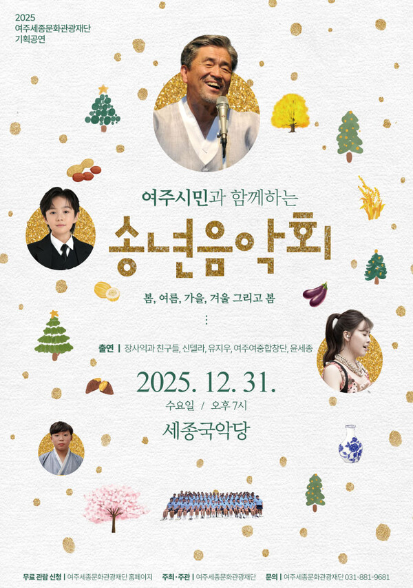 여주세종문화관광재단이 오는 31일 세종국악당에서 ‘2025 여주시민과 함께하는 송년음악회’를 개최한다. (사진제공=여주세종문화관광재단)