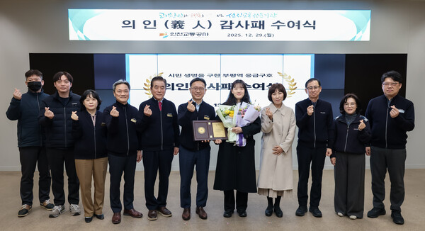 인천지하철 승강장에서 의식을 잃고 쓰러진 시민을 신속한 응급조치로 구조한 간호사에게 인천교통공사가 29일 감사패를 전달했다. (사진제공=인천교통공사)