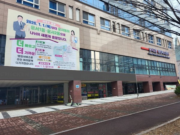 인천시 중구 운서동, 2026년 1월 1일부로 ‘운서1동·운서2동’으로 분동 (인천중구 제공)