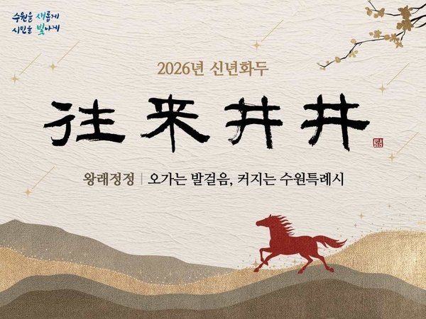 2026년 수원특례시 신년화두는 ‘왕래정정’ (수원시 제공)