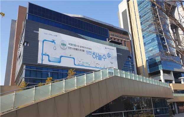 인천시상수도사업본부가 깨끗하고 안전한 수돗물 공급을 위해 노후주택 옥내급수관(아연도강관) 개량(교체·갱생) 시 200만원을 지원한다. 사진은 인천광역시상수도사업본부. (사진=중앙신문DB)