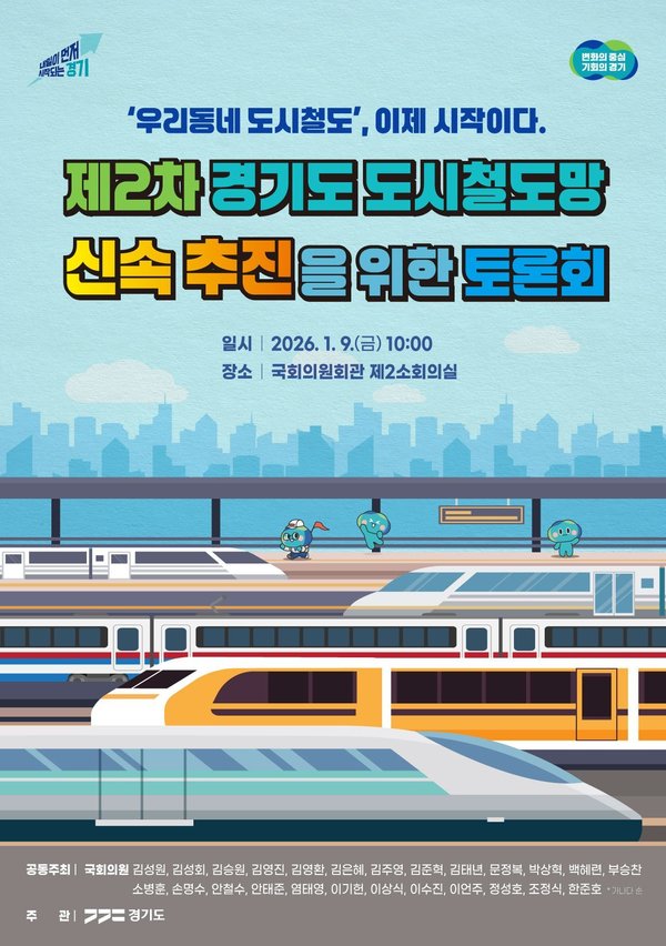 우리동네 도시철도 이제 시작이다 토론회 포스터 경기도 제공