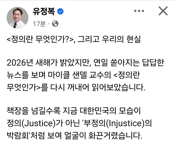 유정복 인천시장이 7일 오전 자신의 사회관계망서비스(SNS)에 철학서 ‘정의란 무엇인가’를 언급하며 “지금 대한민국의 모습이 정의가 아닌 ‘부정의의 박람회’처럼 보인다”고 밝혔다. (사진=유정복 인천시장 페이스북)