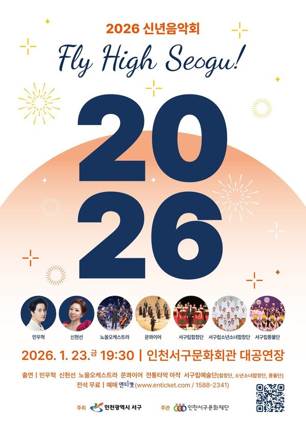 인천 서구의 이름으로 열리는 마지막 신년음악회 (인천서구 제공)