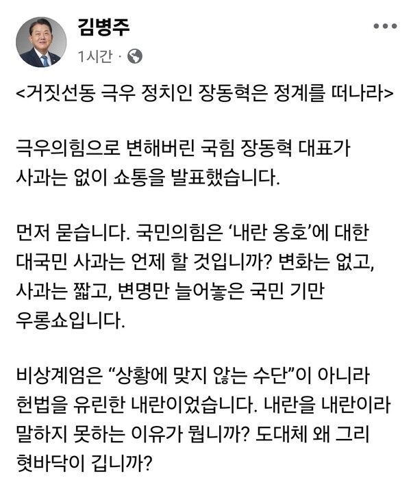 국민의힘 장동혁 대표가 12·3 비상계엄 선포에 대해 공식 사과한 가운데, 정치권과 각계의 반응이 엇갈리고 있다. 국민의힘 내부와 보수 진영에서는 변화의 출발로 평가한 반면, 더불어민주당 인사들은 사과의 진정성과 책임 인정을 문제 삼으며 강하게 비판했다. (사진=김병주 의원 페이스북)