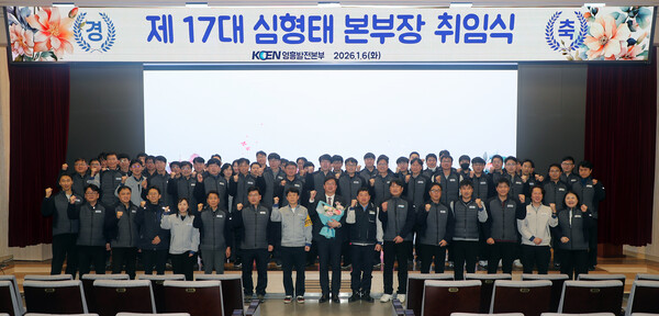 한국남동발전 영흥발전본부는 6일 영흥발전본부 대강당에서 제17대 심형태 본부장 취임식을 가졌다. (사진제공=영흥발전본부)