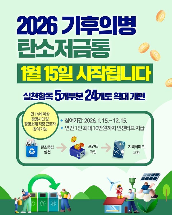 광명시, '기후의병 탄소저금통'확대 개편해 15일 시작 (광명시 제공)