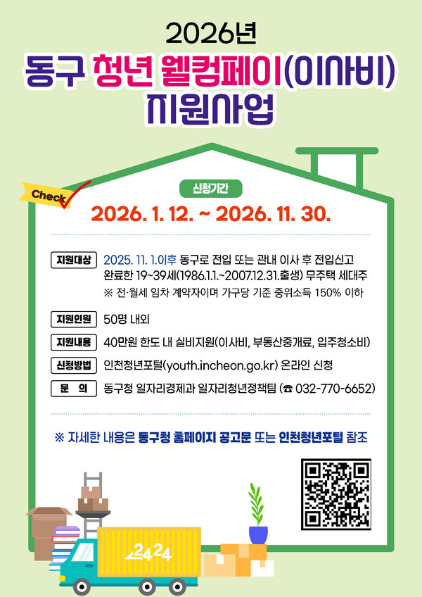 인천 동구가 청년의 주거비 부담을 덜고 안정적인 지역 정착을 돕기 위해 ‘청년 웰컴페이(이사비)’ 지원사업을 추진한다. (사진제공=동구)