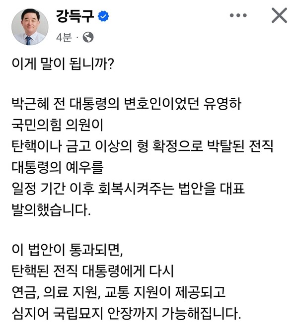더불어민주당 강득구 의원(경기 안양만안)이 탄핵으로 직을 상실한 전직 대통령의 예우를 일정 기간 이후 회복하도록 하는 법안을 두고 “헌정 질서를 정면으로 부정하는 발상”이라며 강하게 비판했다. (사진=강득구 의원 페이스북)
