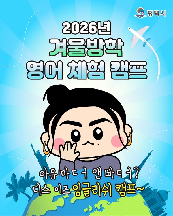 평택시가 겨울방학을 맞아 관내 초등학생을 대상으로 ‘2026년 겨울방학 영어 체험 캠프’를 운영한다. (사진=평택시청 SNS)