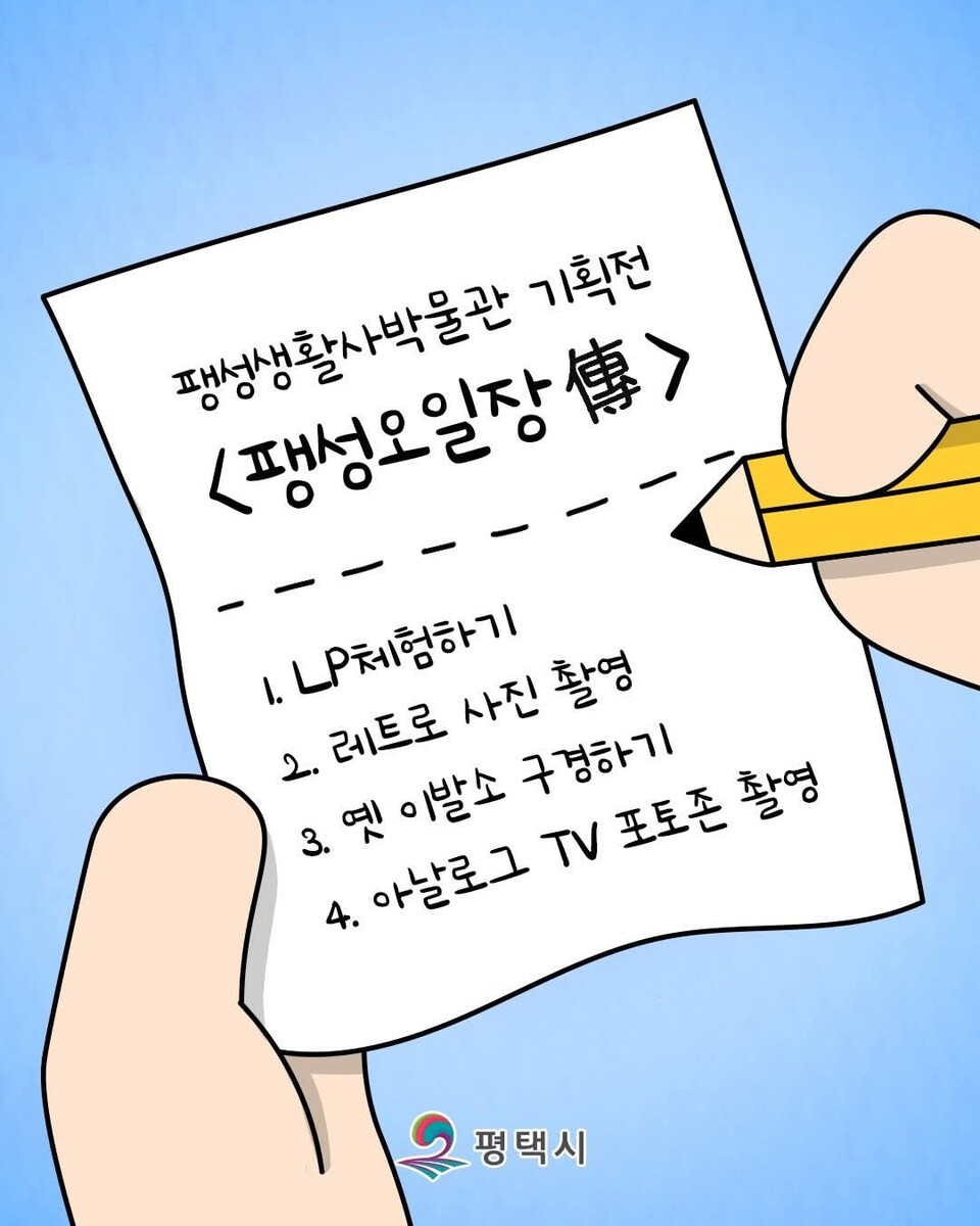 평택시 팽성생활사박물관이 지역 전통시장인 팽성오일장의 형성과 변천을 조명하는 기획전 ‘팽성오일장傳’을 개최하고 있다. (사진=평택시청 SNS)